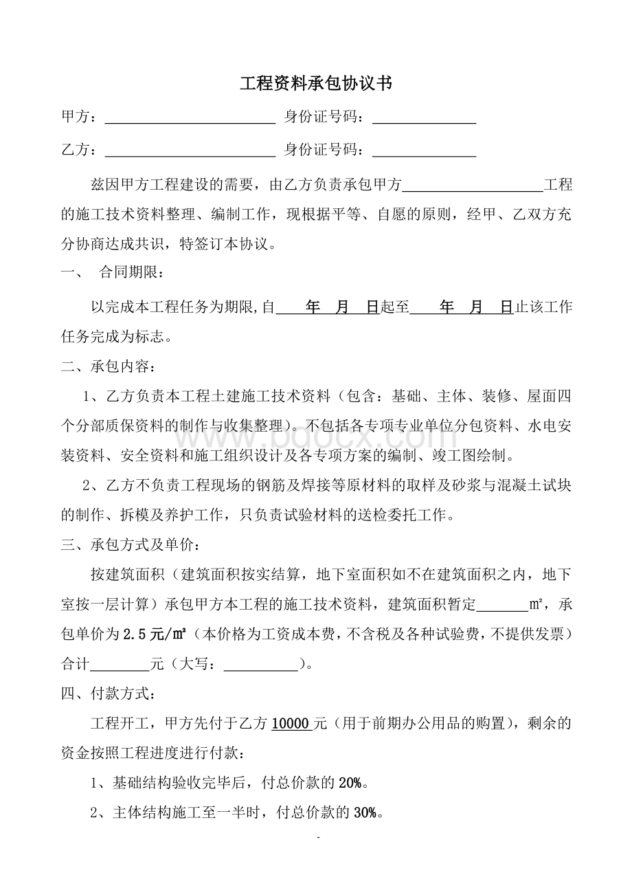 建筑工程资料承包协议书范本文档格式.doc_第2页