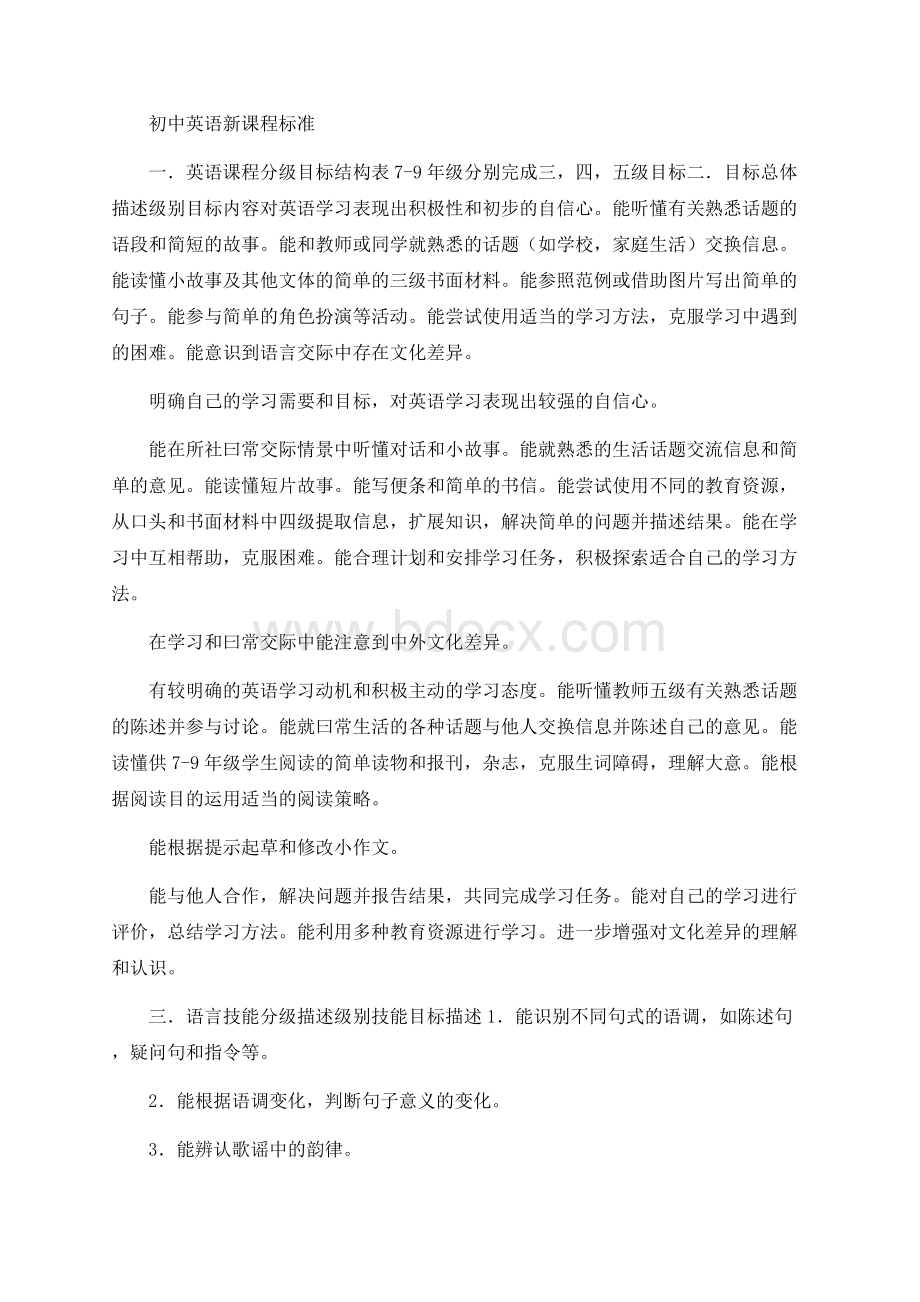 初中英语课程标准Word格式.docx