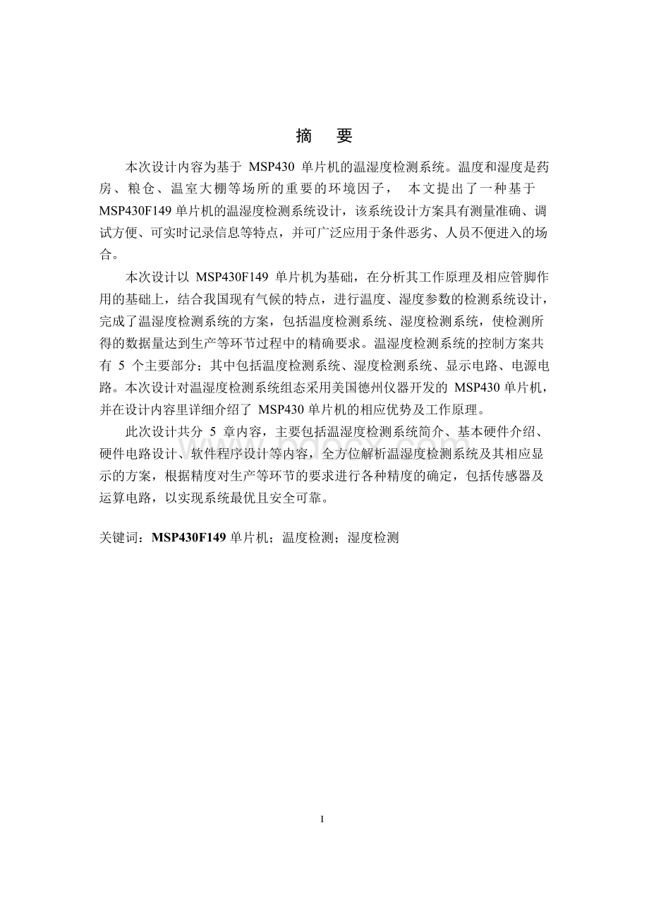 毕业设计：基于MSP430的温湿度检测系统设计汇编Word下载.docx_第1页