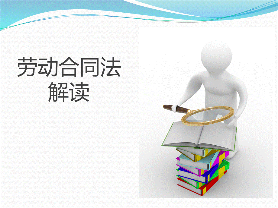 劳动合同法培训PPT资料.ppt_第1页