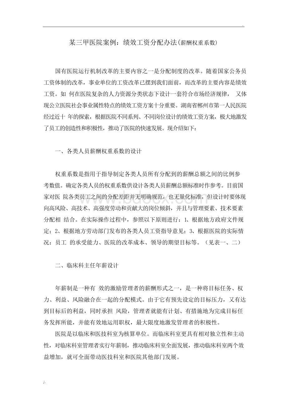 绩效工资分配办法(薪酬权重系数)Word文件下载.docx_第1页