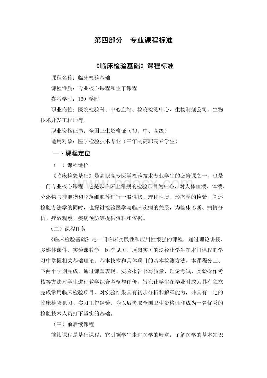 医学检验技术专业课程标准Word下载.docx_第1页