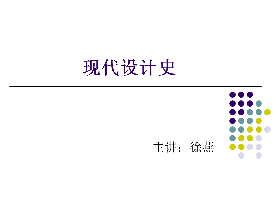 世界现代设计史 (1).ppt