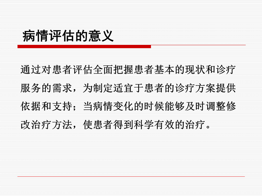 患者病情评估PPT课件下载推荐.ppt_第3页