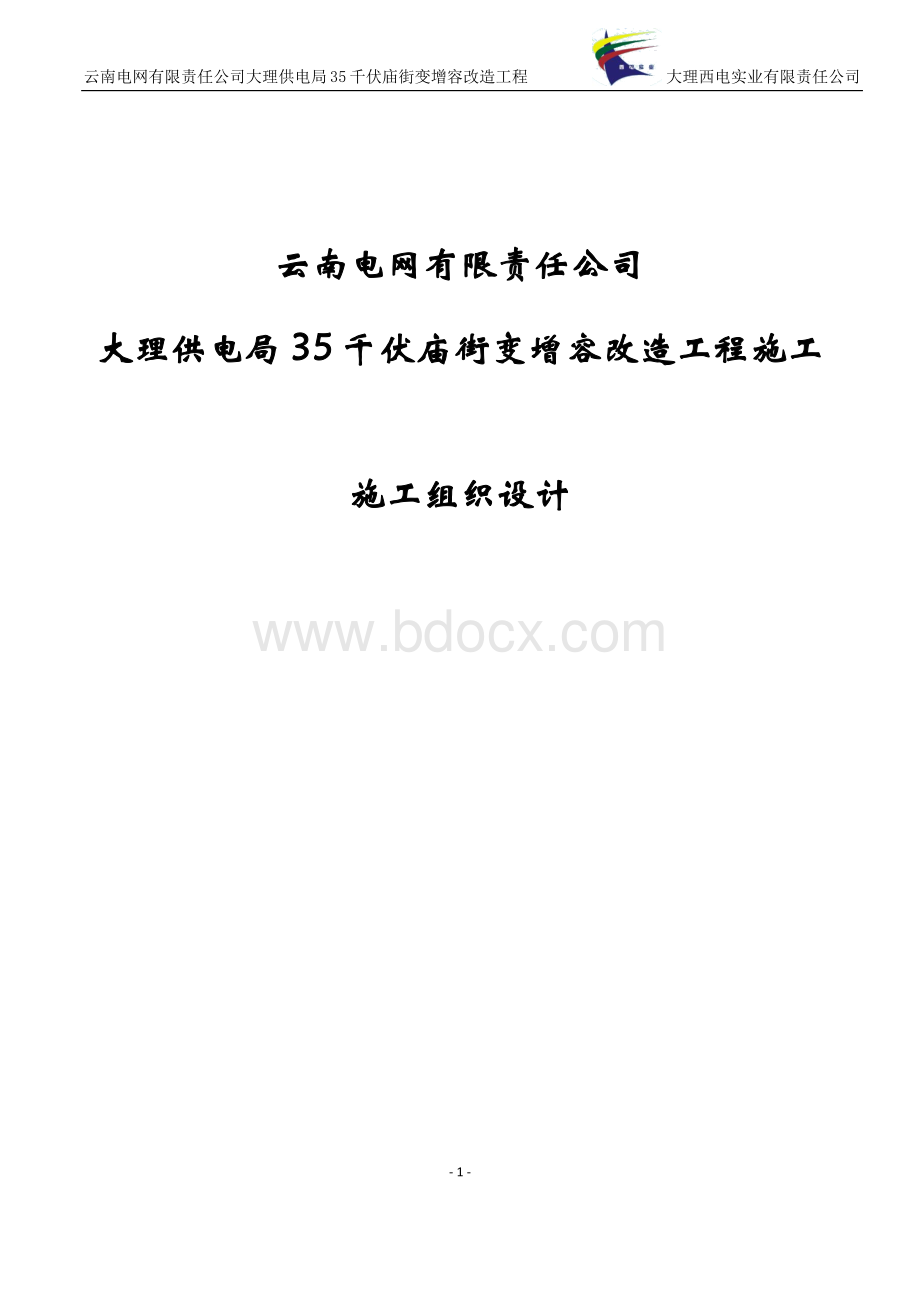 云南电网有限责任公司大理供电局35千伏庙街变增容改造工程施工组织设计Word格式.docx_第1页