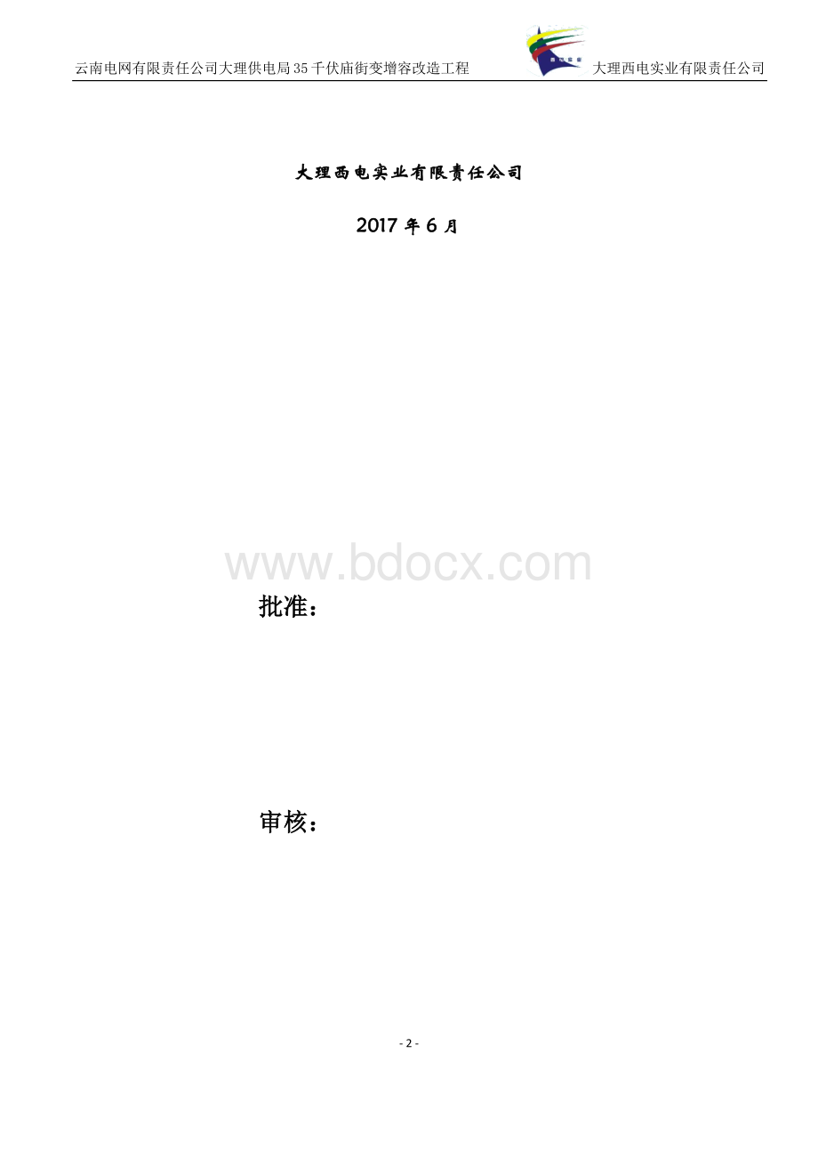 云南电网有限责任公司大理供电局35千伏庙街变增容改造工程施工组织设计.docx_第2页