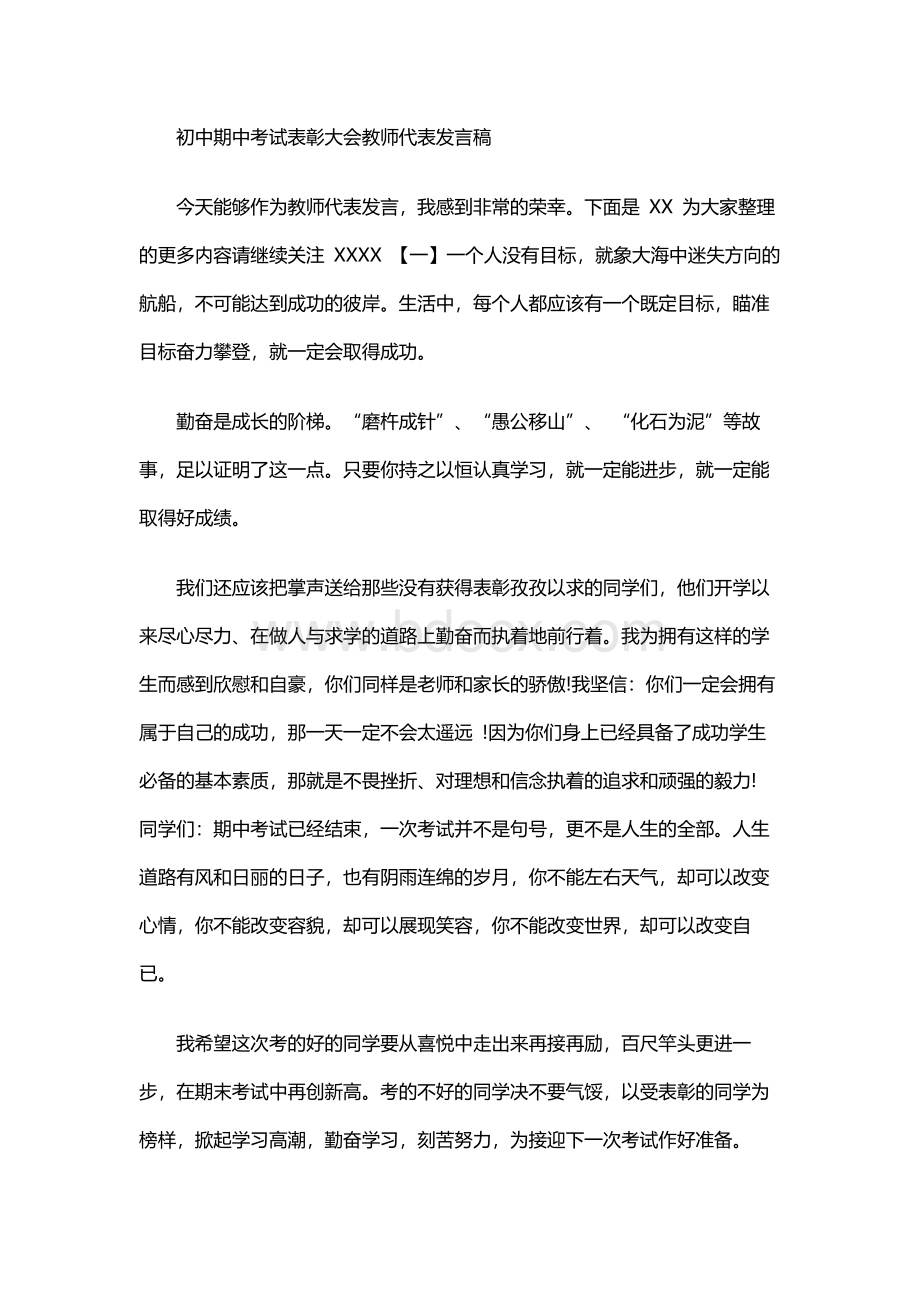 初中期中考试表彰大会教师代表发言稿Word格式.docx_第1页