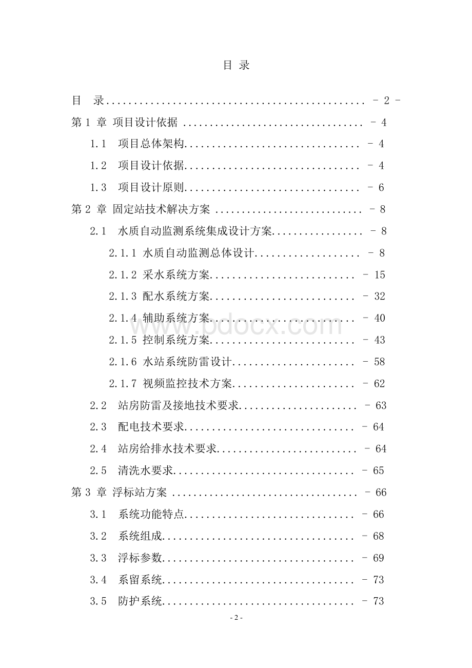 水质自动监测系统建设项目解决方案文档格式.docx_第2页