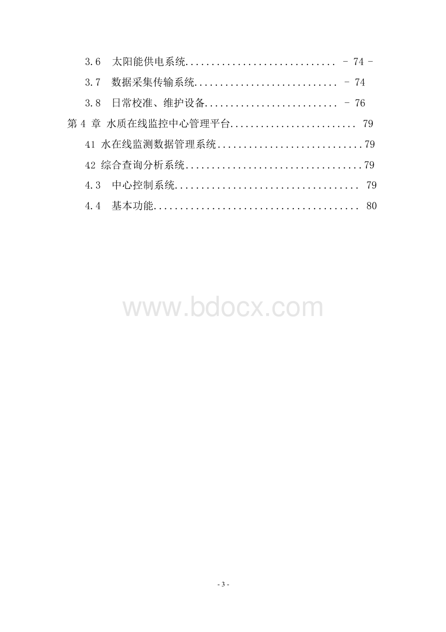 水质自动监测系统建设项目解决方案.docx_第3页