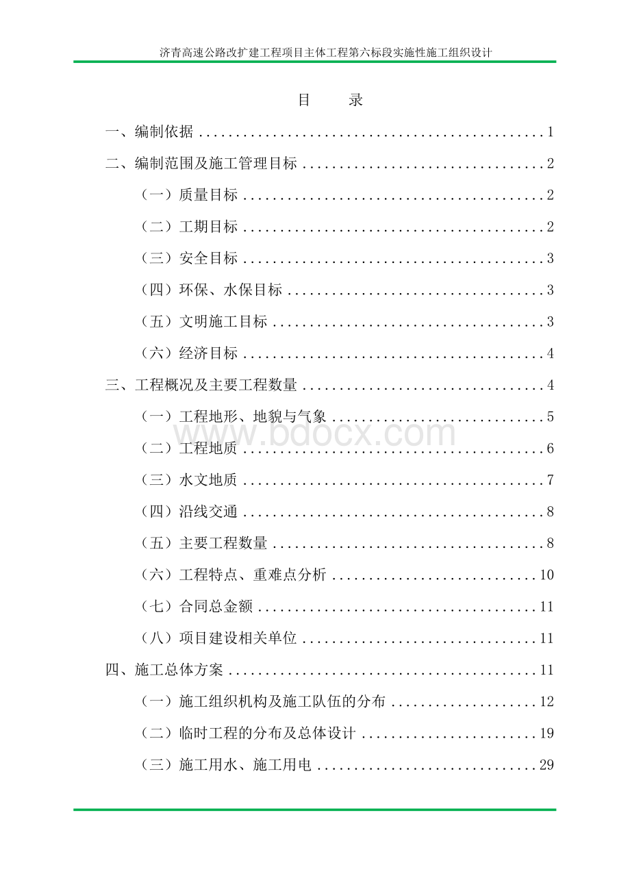 济青高速公路改扩建工程项目主体工程第六标段实施性施工组织设计.docx_第2页