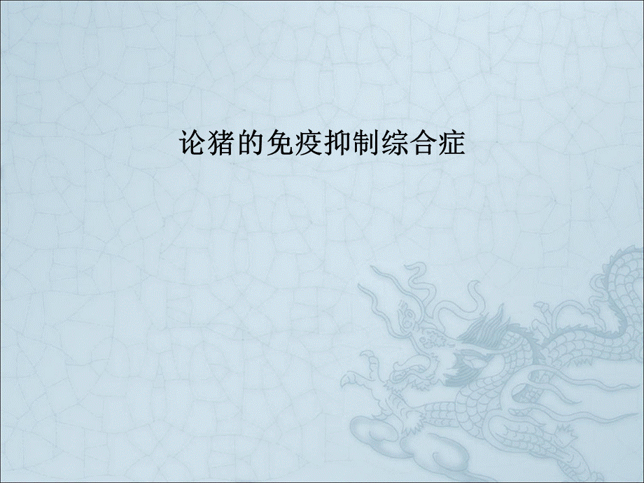 医学论猪的免疫抑制综合症.ppt