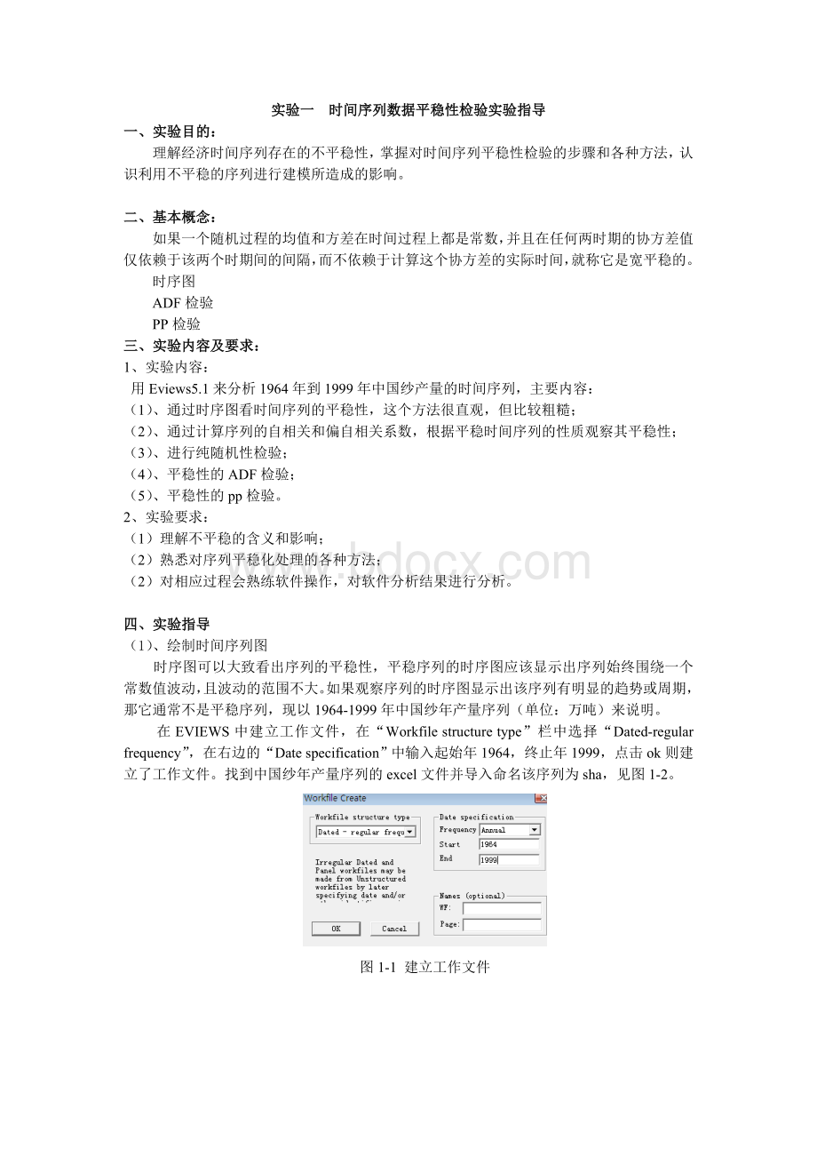 实验一时间序列数据平稳性检验实验指导.doc