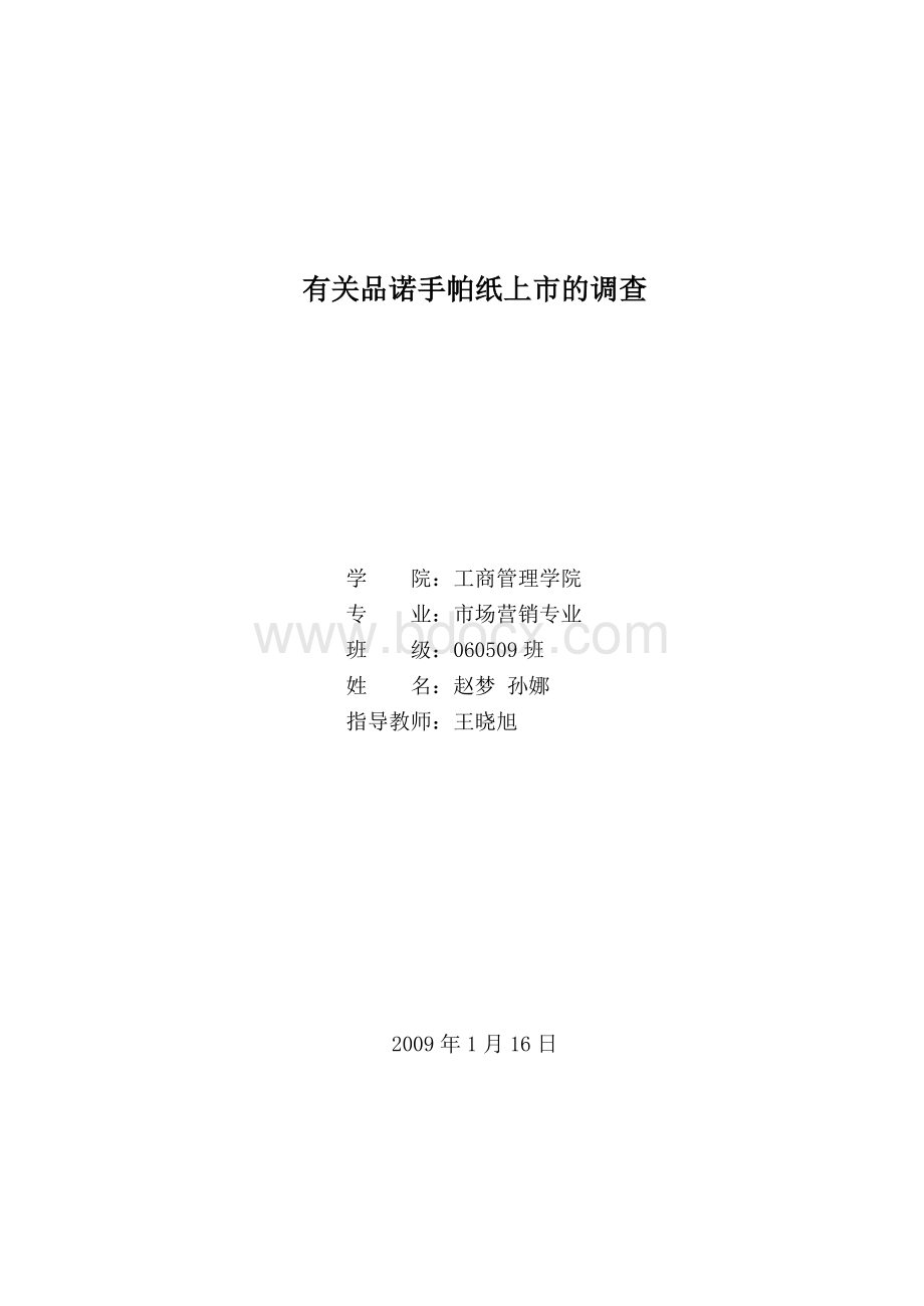 市场调研报告Word下载.doc