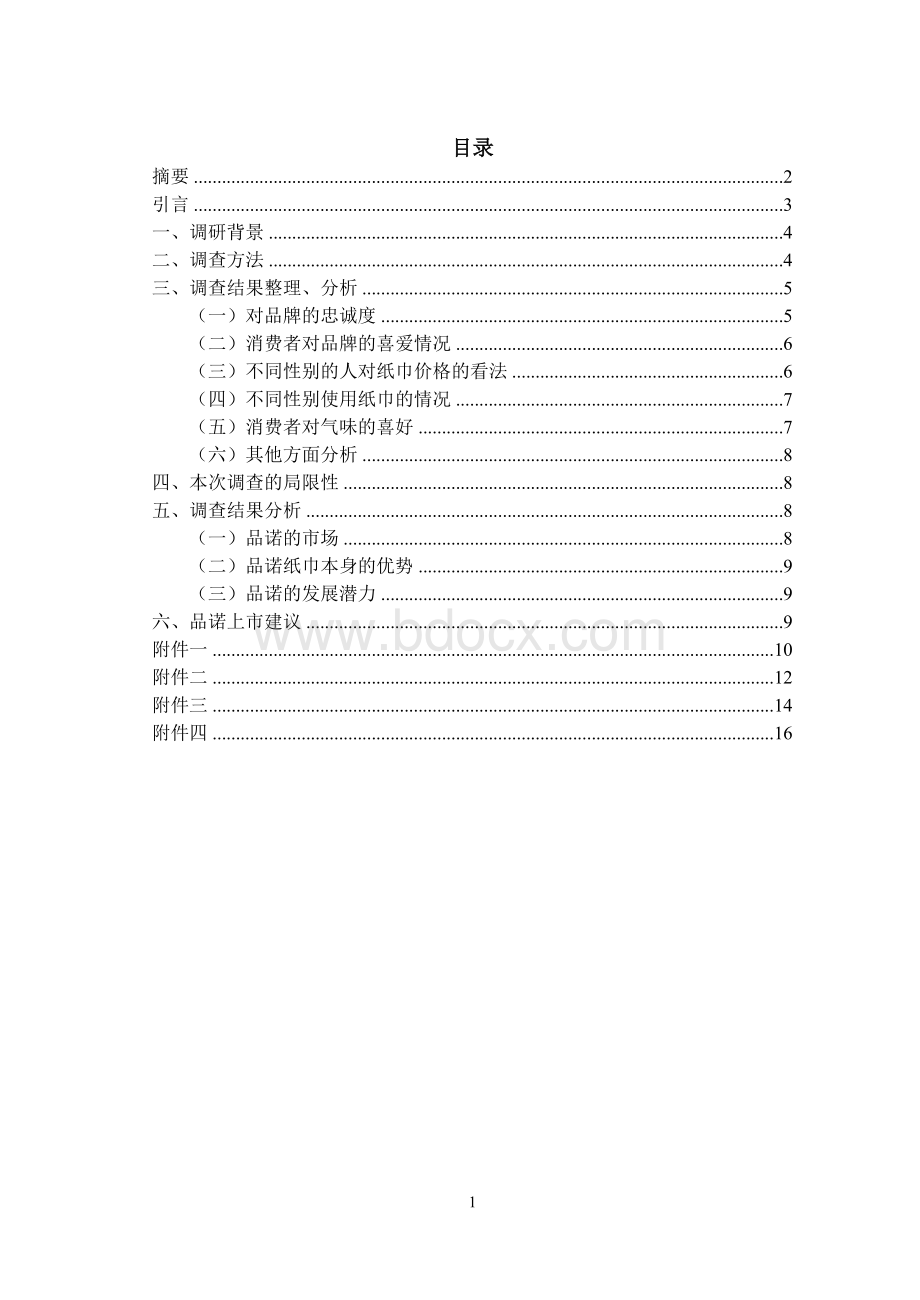 市场调研报告.doc_第2页