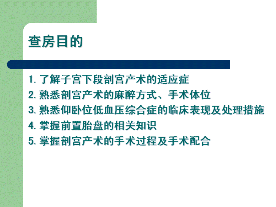 剖宫产手术护理查房PPT文件格式下载.ppt_第2页