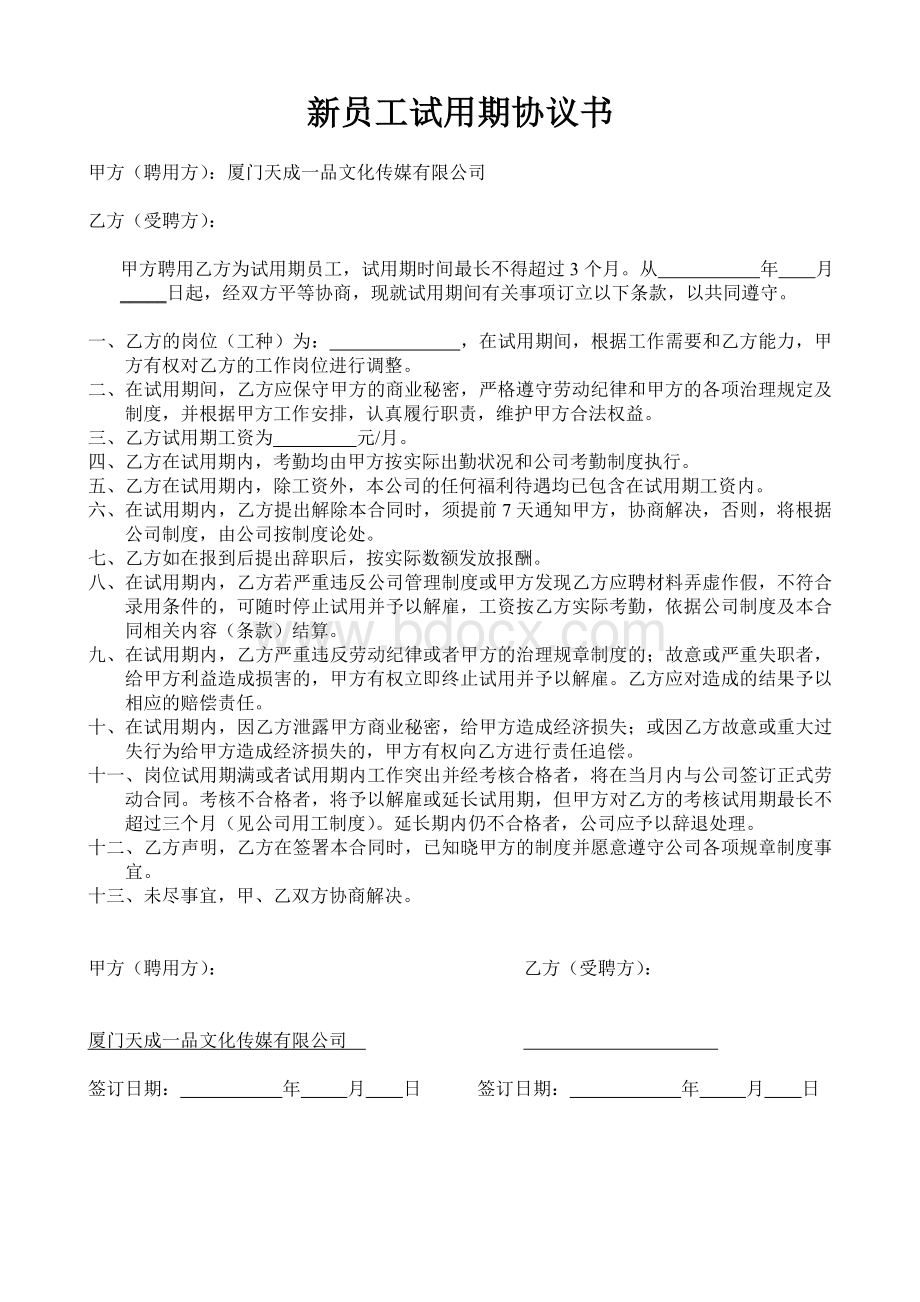 新员工试用期协议书文档格式.doc_第1页