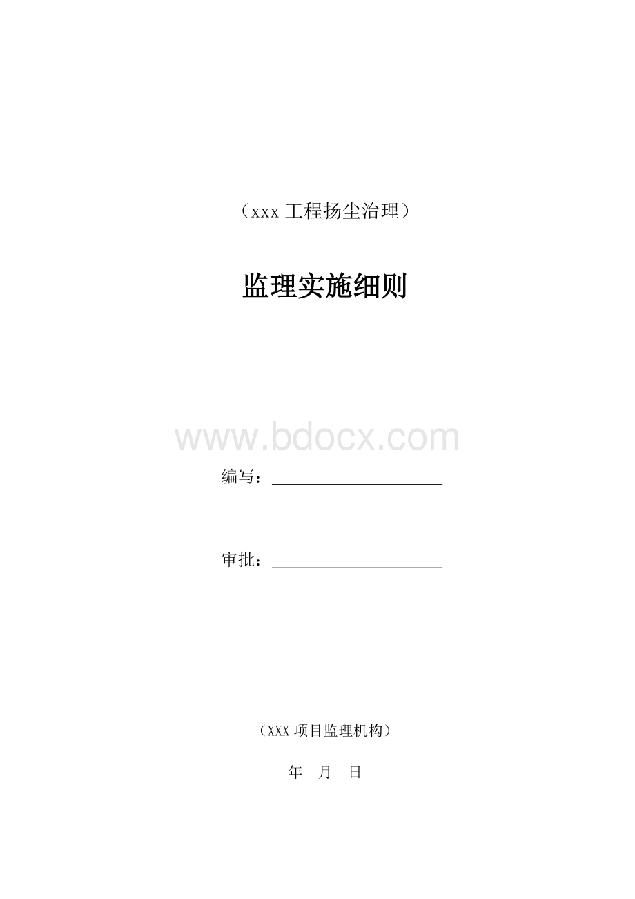 扬尘治理监理实施细则范本Word文档下载推荐.doc