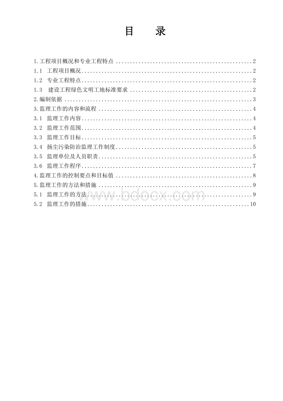 扬尘治理监理实施细则范本Word文档下载推荐.doc_第2页