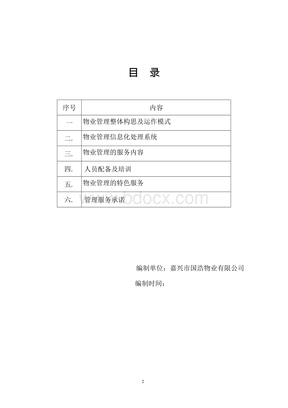 秀嘉农贸市场商业街物业管理方案.docx_第2页