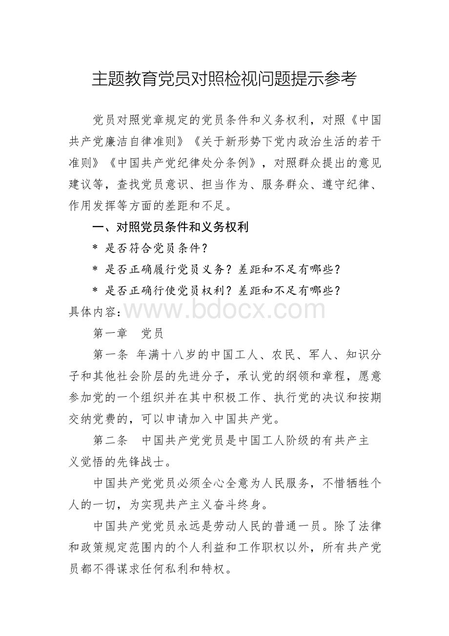 主题教育党员对照检视问题提示参考Word格式文档下载.docx_第1页