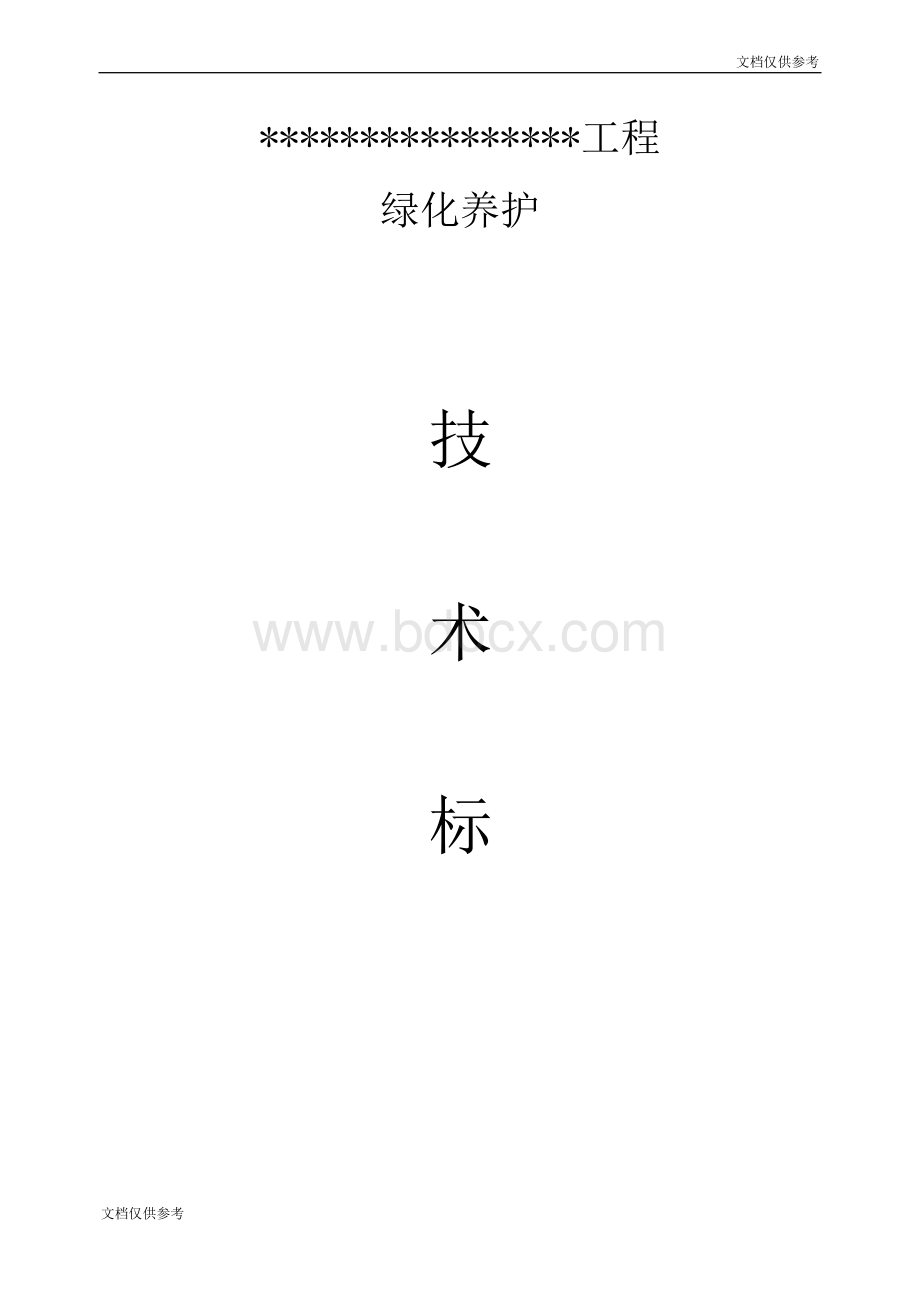 园林绿化-养护施工组织设计-中标 (1)Word格式.doc_第1页