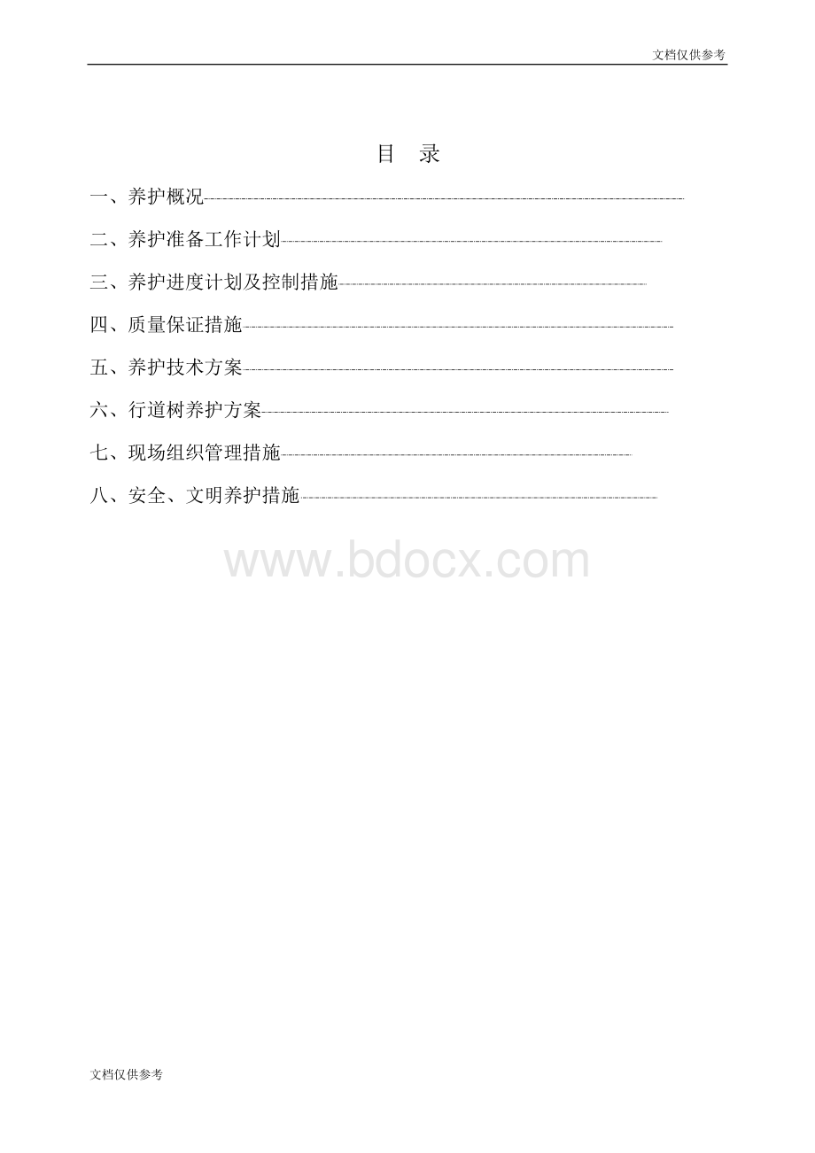 园林绿化-养护施工组织设计-中标 (1)Word格式.doc_第2页