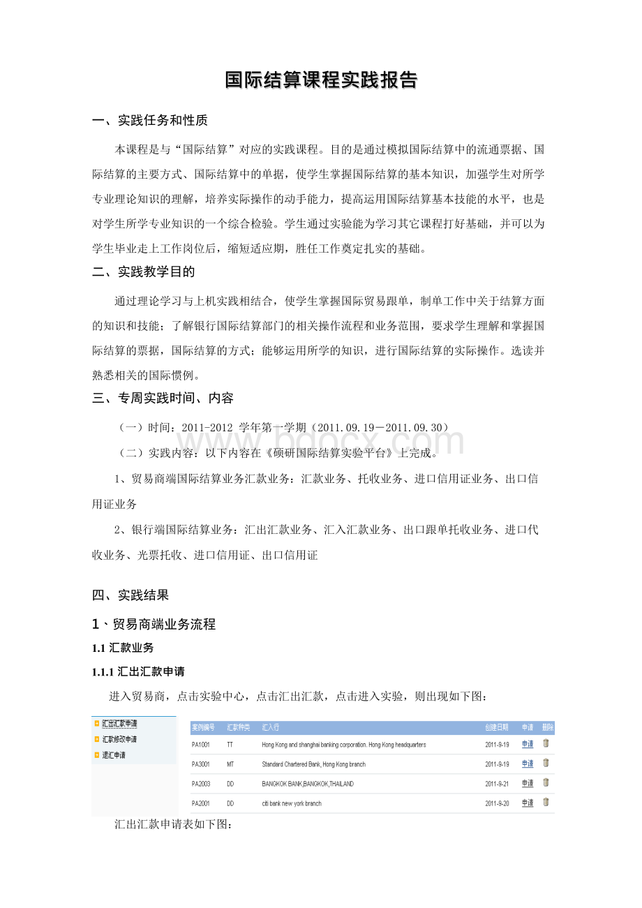 国际结算实验报告.docx