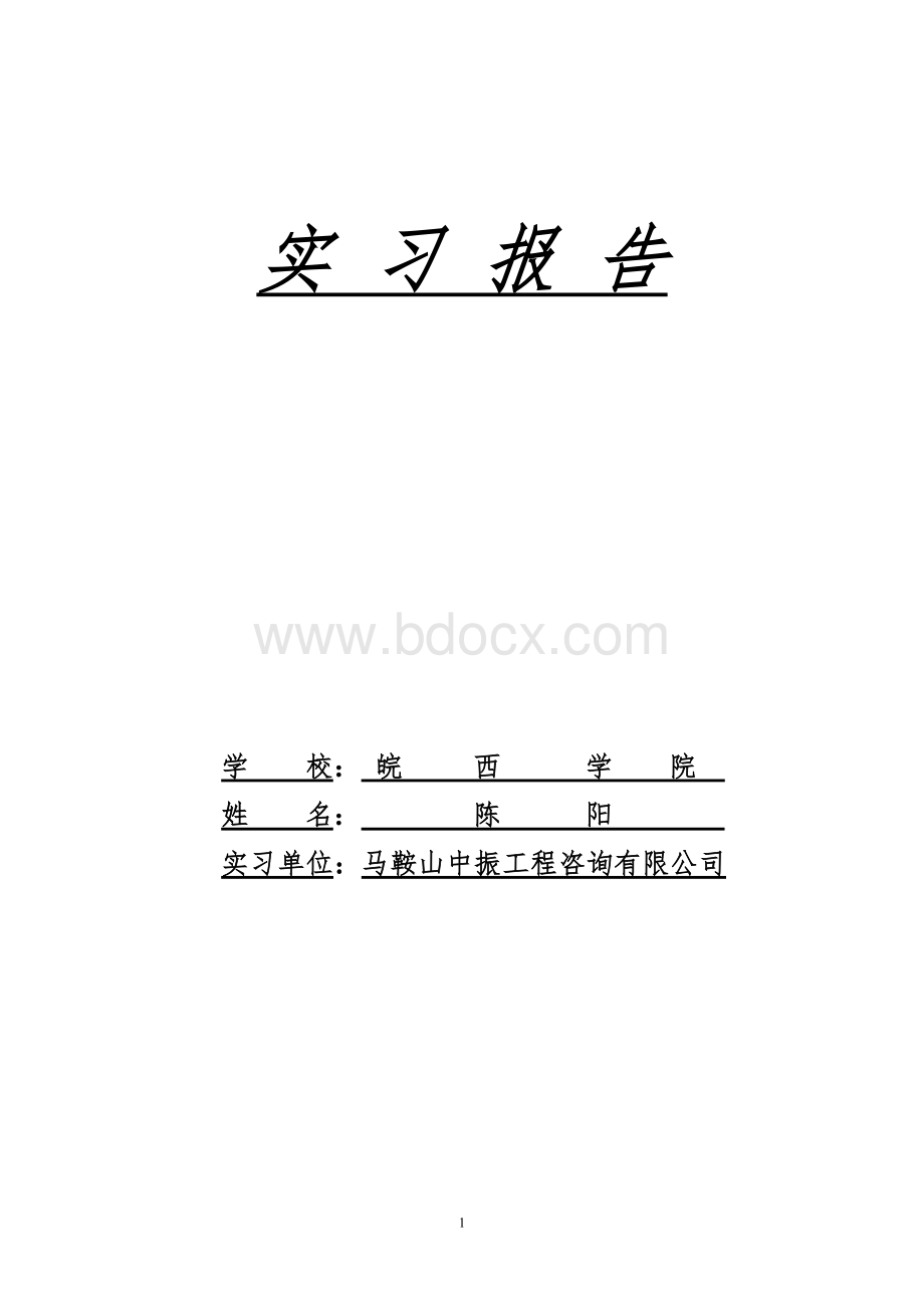 工程咨询有限公司实习报告.doc_第1页