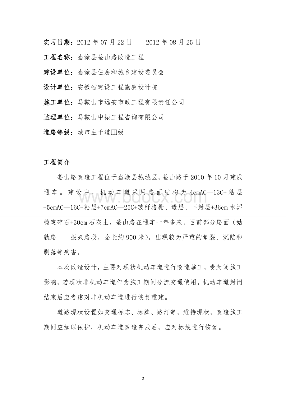 工程咨询有限公司实习报告Word文件下载.doc_第2页