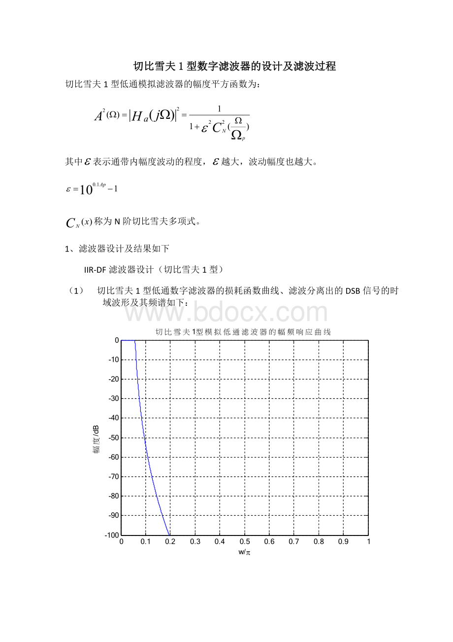 切比雪夫1型数字滤波器的设计及滤波过程Word下载.doc