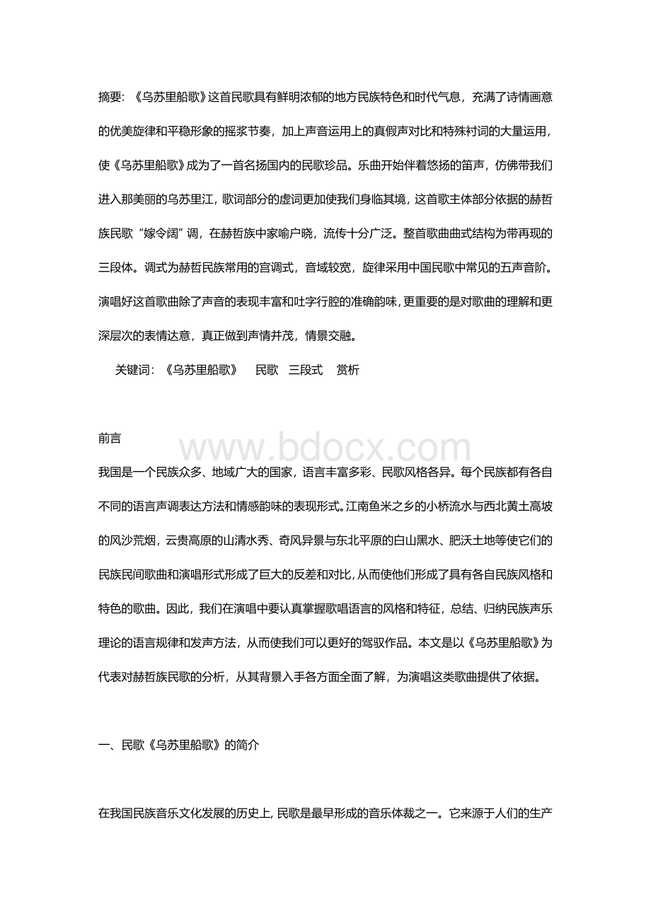 乌苏里船歌风格及简述赫哲族民歌风格特点音乐Word文件下载.doc_第1页