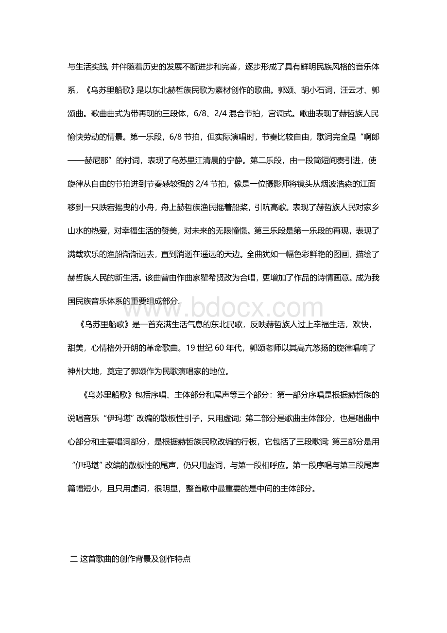 乌苏里船歌风格及简述赫哲族民歌风格特点音乐Word文件下载.doc_第2页