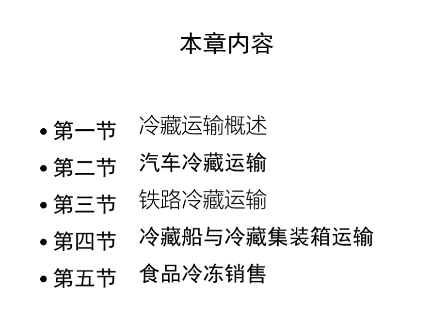 冷链物流第五章 优质PPT.pptx_第2页