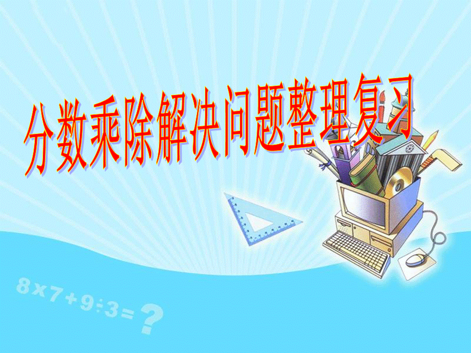 分数乘除法解决问题整理复习【整理版】优质PPT.ppt_第1页