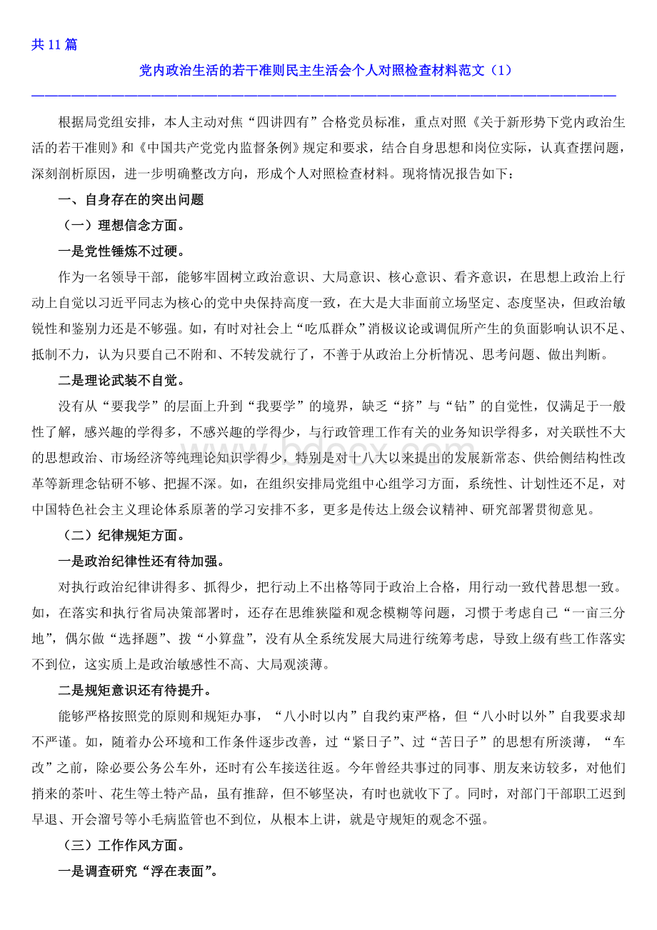 新形势下党内政治生活的若干准则民主生活会个人对照检查材料.doc