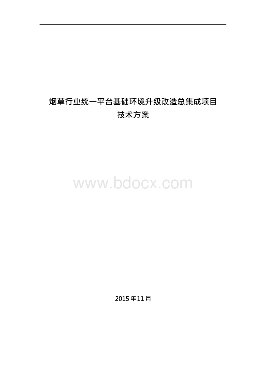 烟草行业统一平台基础环境升级改造项目技术方案Word格式.docx_第1页