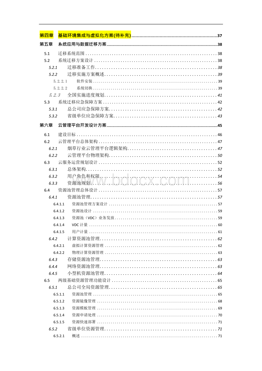 烟草行业统一平台基础环境升级改造项目技术方案.docx_第3页