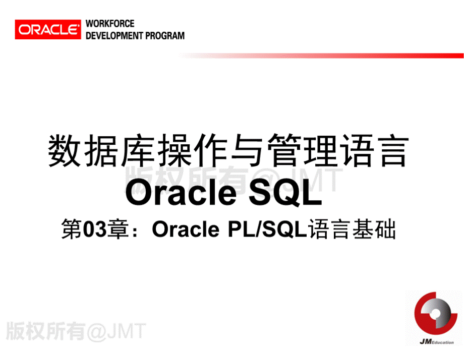 OraclePL／SQL语言基础.pptx