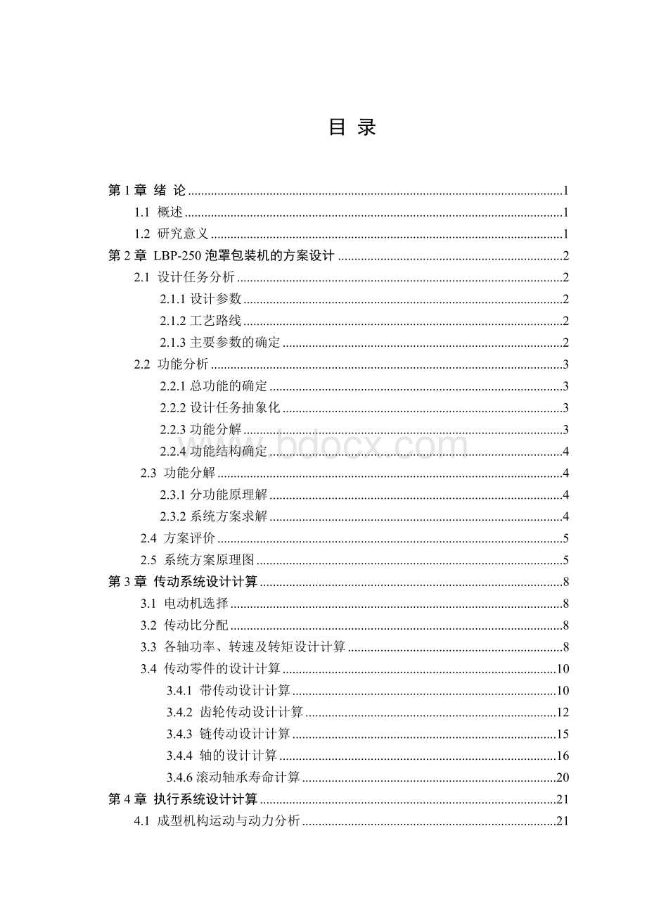 滚筒式泡罩包装机 毕业设计论文.doc_第3页