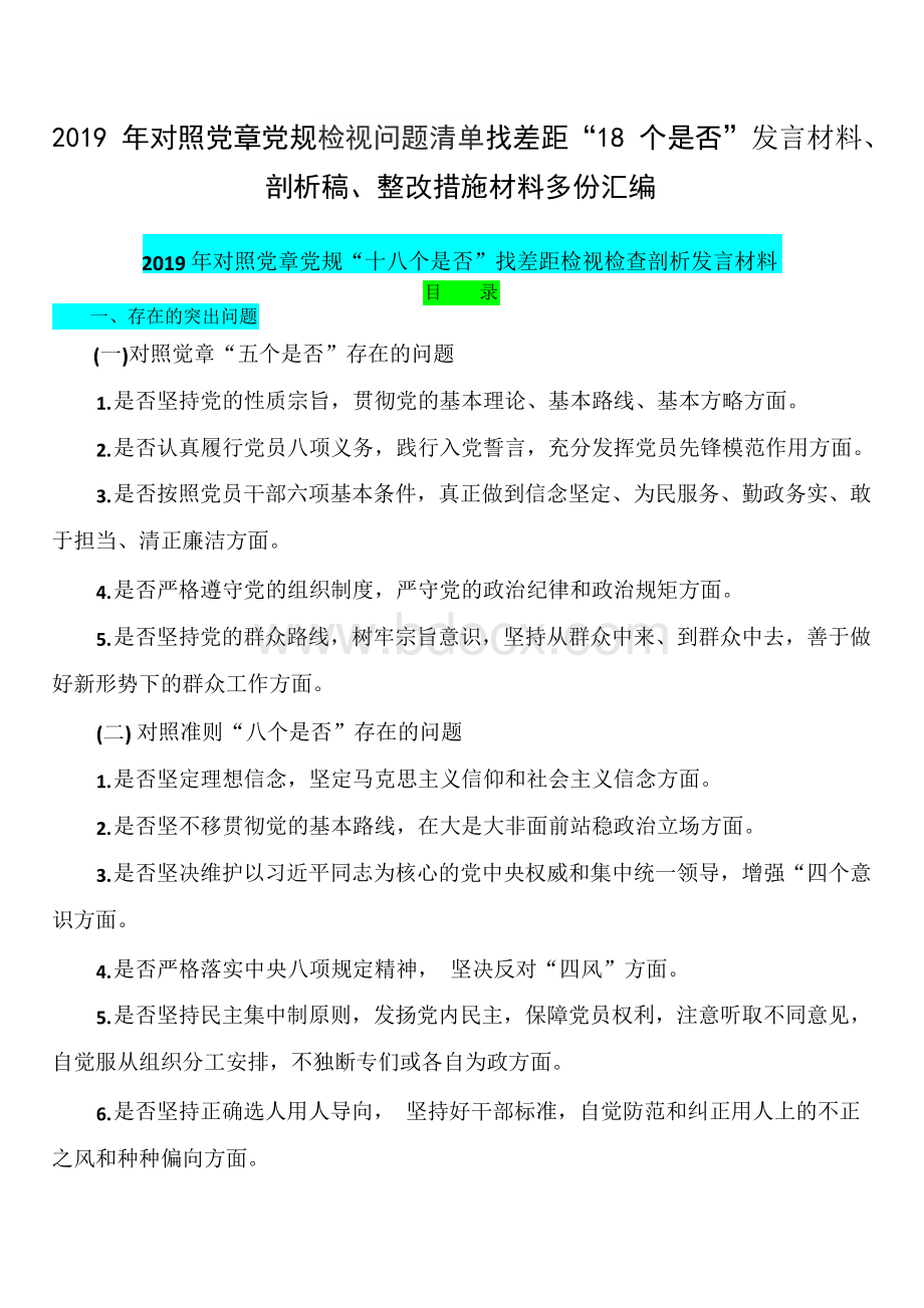 【18个是否】2019年对照党章党规检视问题清单找差距“18个是否”发言材料、剖析稿、整改措施材料多份汇编.docx