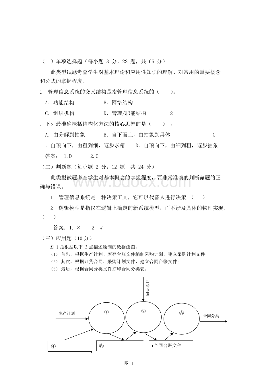 2018年电大管理信息系统期末复习题题库及答案.docx