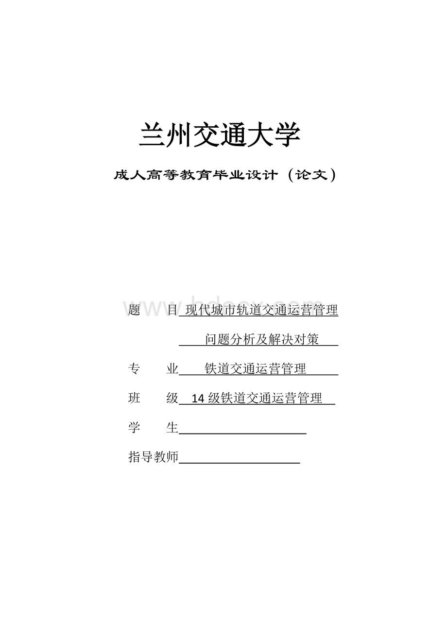 现代城市轨道交通运营管理问题分析及解决对策.docx_第1页