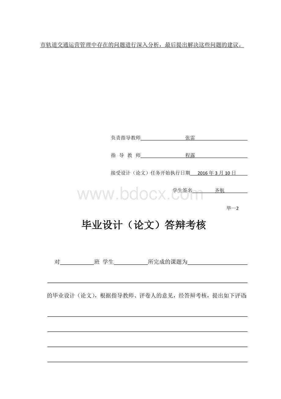 现代城市轨道交通运营管理问题分析及解决对策.docx_第3页