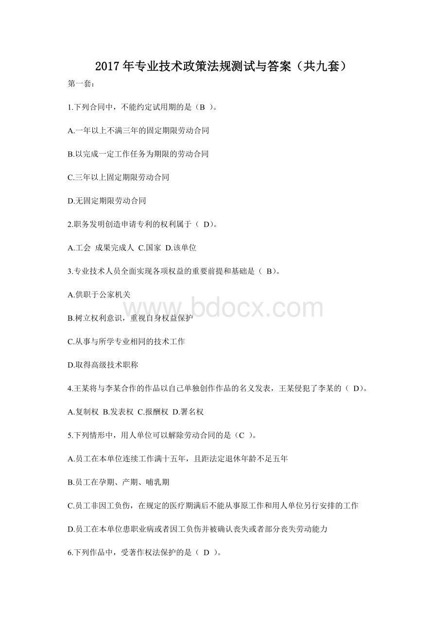 专业技术政策法规()试题及答案(共九套)Word格式.doc_第1页