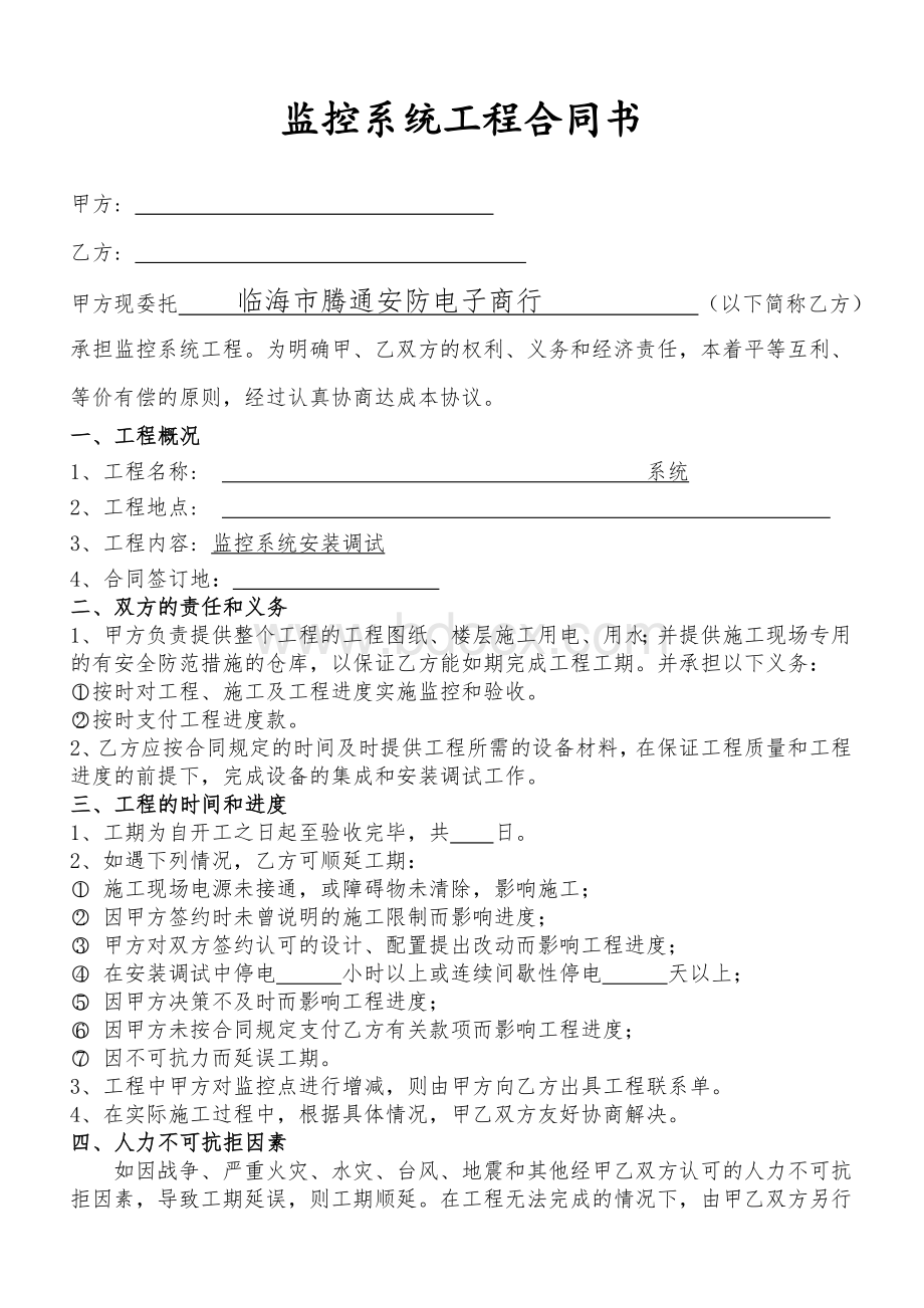 安防监控工程合同范本Word文档下载推荐.doc_第1页