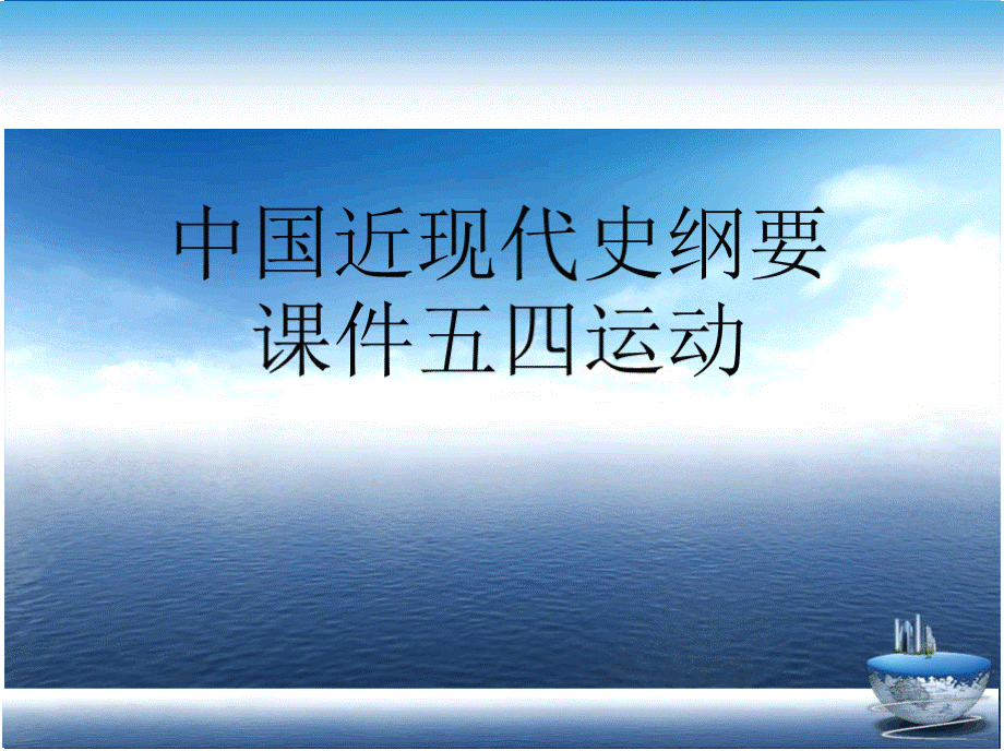 中国近现代史纲要课件五四运动演示文稿PPT文档格式.pptx_第1页