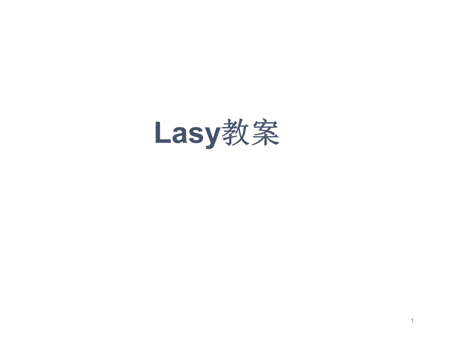 Lasy教案PPT课件下载推荐.pptx_第1页