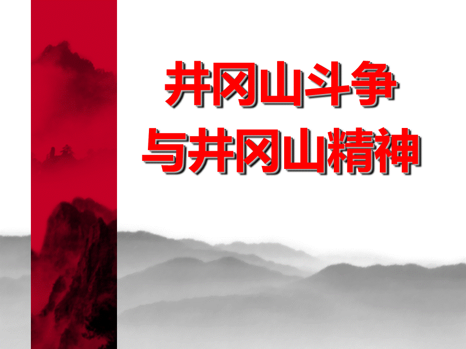 井冈山斗争与井冈山精神党课PPT课件下载推荐.ppt_第1页