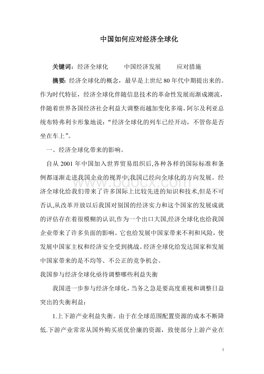 中国如何应对经济全球化.doc_第1页