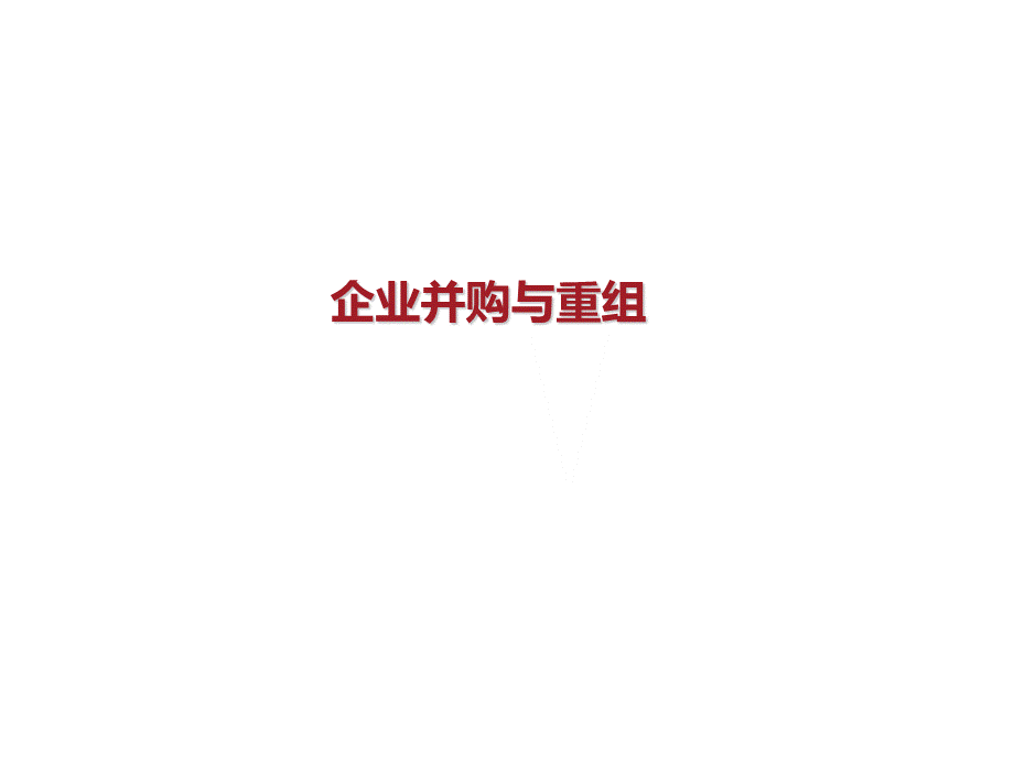 企业并购与重组ppt.ppt_第1页